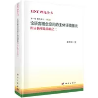 论语言概念空间的主体语境基元 黄曾阳