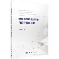 教授治学的组织架构与运作机制研究 罗红艳