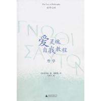 爱灵魂自我教程 哲学 (美)庞思奋 ,翟鹏霄
