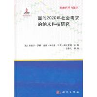面向2020年社会需求的纳米科技研究 (美)罗科 等,白春礼