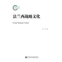 法兰西战略文化 冯亮