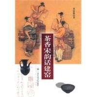 茶香宋韵话建窑 黄震郧