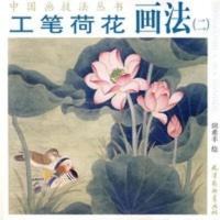 工笔荷花画法(二) 田希丰 绘