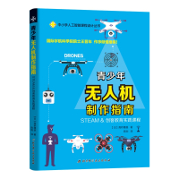 青少年无人机制作指南 [日]高桥隆雄