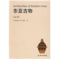 东亚古物(A卷) 南京师范大学文博系