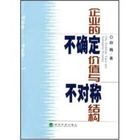 企业的不确定价值与不对称结构 赵巍