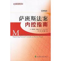萨班斯法案内控指南 (美)格林,张翼,林小驰