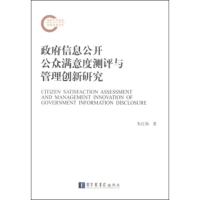 信息公开公众满意度测评与管理创新研究 朱红灿