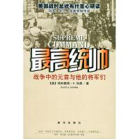 高统帅:战争中的元首与他的将军们 (美)科恩,徐刚