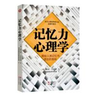 记忆力心理学 赫尔曼·艾宾浩斯