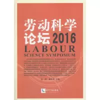劳动科学论坛(2016) 尚珂;