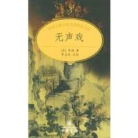 无声戏 〔清〕李渔,李忠良 点校