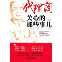 代理商关心的那些事儿 王