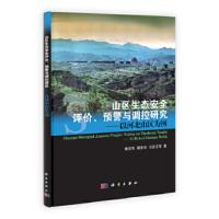 山区生态安全评价、预警与调控研究 葛京凤