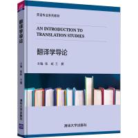 翻译学导论 张政 王贇 马宏伟 李晓娜