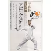 李雅轩杨氏太极拳法精解 陈龙骧,李敏弟