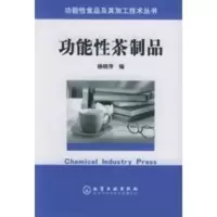 功能性茶制品 功能性食品及其加工技术丛书 杨晓萍