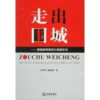 走出围城——婚姻律师帮您打离婚官司 贾明军,杨晓林