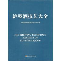 泸型酒技艺大全 泸州老窖集团有限责任公司著