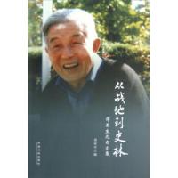 从战地到史林 黄安年