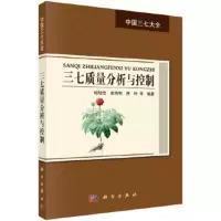 三七质量分析与控制 胡旭佳 等