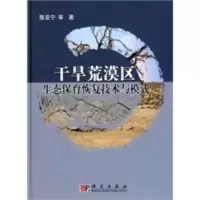 干旱荒漠区生态保育恢复技术与模式 陈亚宁