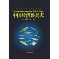 中国经济鱼类志 石琼,范明君,张勇