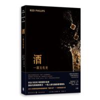 酒:一部文化史 [加]罗德·菲利普斯(RodPhillips),马百亮