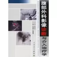 腹部外科影像诊断与介入治疗学 吕明德,杨建勇