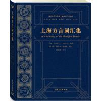 上海方言词汇集 (英)艾约瑟(Joseph Edkins)著;杨文波,姚喜