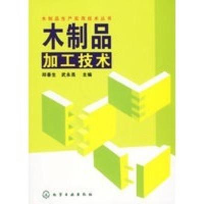 木制品加工技术 木制品生产实用技术丛书 邳春生,武永亮