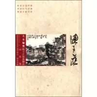 大家翰墨 陈子庄国画精品(山水卷) 四川美术出版社,陈子庄 绘
