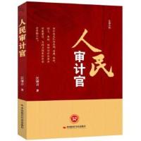 人民审计官 江沛言