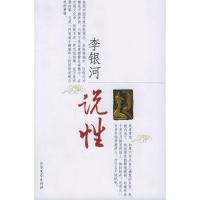 李银河说性 李银河