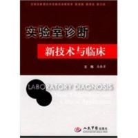 实验室诊断新技术与临床 高春芳