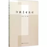 河北考古教程 衣长春,艾虹著