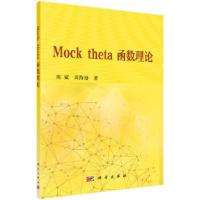 Mock theta 函数理论 陈斌,周海港