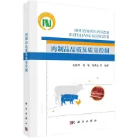 肉制品品质及质量控制 孔保华