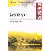 风光汉语:初级读写2 方绪军