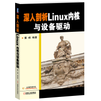 深入剖析Linux内核与设备驱动 董峰著