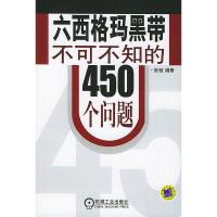六西格玛黑带不可不知的450个问题 张驰