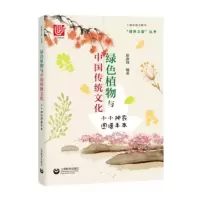 绿色植物与中国传统文化—小小神农图谱手本 徐燕锋