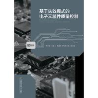 基于失效模式的电子元器件质量控制 李京苑等