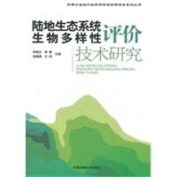 陆地生态系统生物多样性评价 李俊生,李果,吴晓莆,王伟