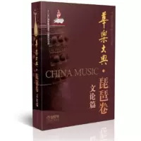 华乐大典 琵琶卷 文论篇 中国民族管弦乐学会