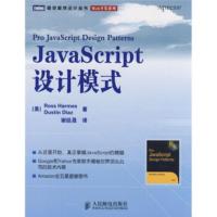 JavaScript设计模式 [美] 哈梅斯,[美] 迪亚斯；谢廷晟