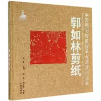 郭如林剪纸 中国民间剪纸传承大师系列丛书 周路,周小牧著
