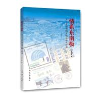 情系东南极 王自磐