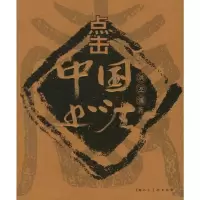 点击中国书法 洪丕谟