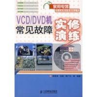 VCD DVD机常见故障实修演练 韩雪涛